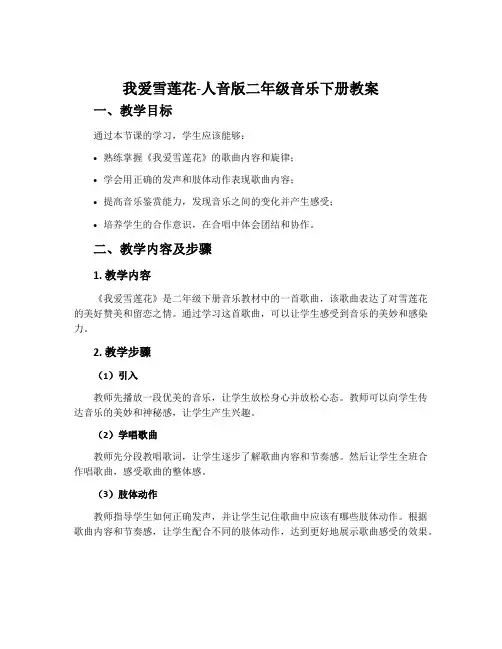 我爱雪莲花-人音版二年级音乐下册教案