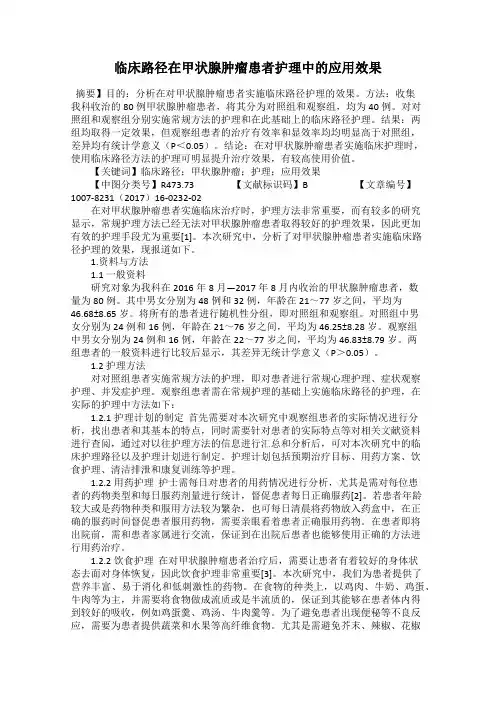 临床路径在甲状腺肿瘤患者护理中的应用效果
