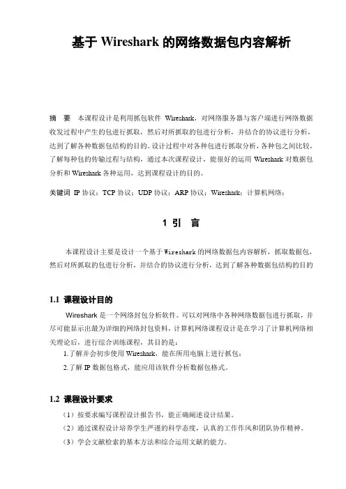 基于Wireshark的网络数据包内容解析