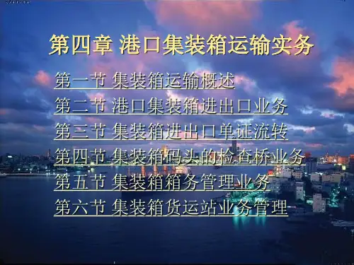 港口集装箱运输实务