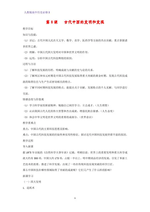高中历史必修3精品教学设计8：第8课  古代中国的发明和发现教案