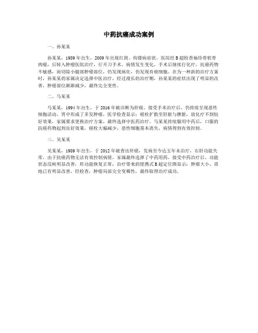 中药抗癌成功案例