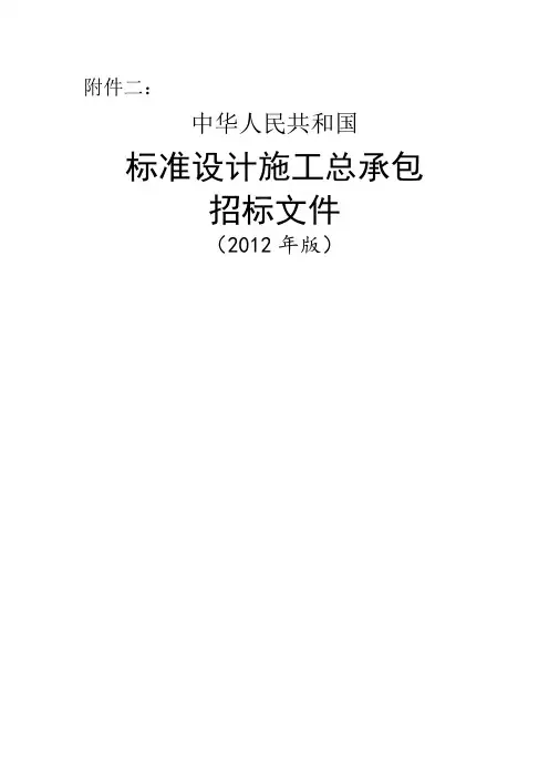 中华人民共和国标准设计施工总承包招标文件年版
