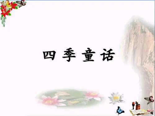 四年级语文上册 第8课 四季童话课件1 语文S版