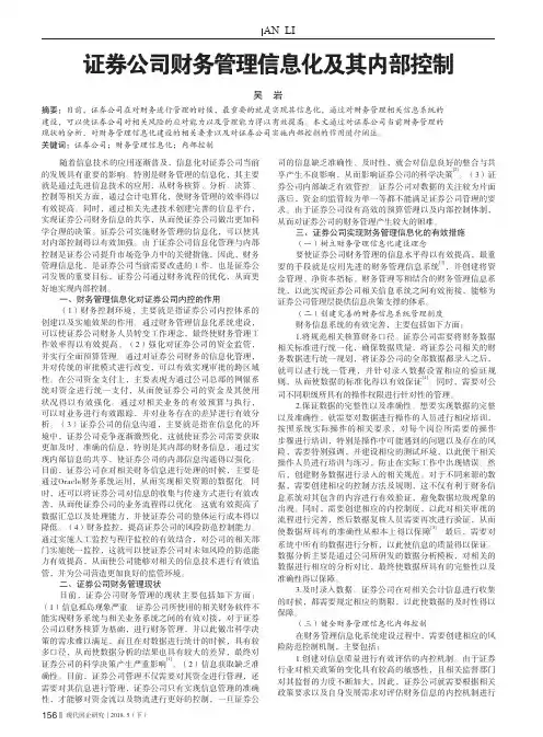 证券公司财务管理信息化及其内部控制