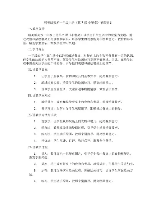赣美版美术一年级上册《第7课 小餐桌》说课稿3