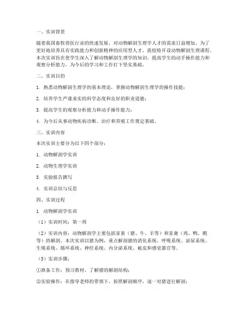 动物解剖生理课实训报告