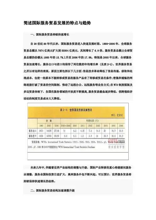 简述国际服务贸易发展的特点与趋势