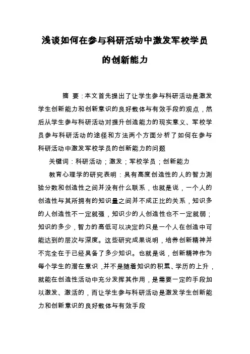 浅谈如何在参与科研活动中激发军校学员的创新能力