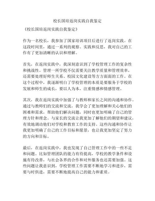 校长国培返岗实践自我鉴定