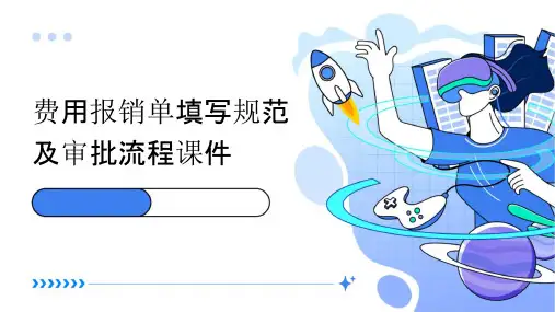 费用报销单填写规范及审批流程课件