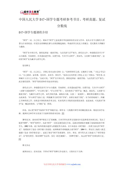 中国人民大学847-国学专题考研参考书目、考研真题、复试分数线