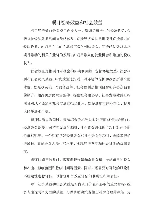 项目经济效益和社会效益