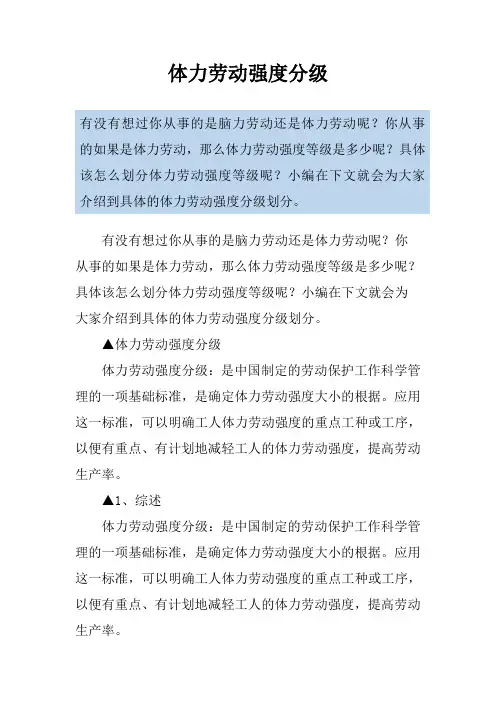体力劳动强度分级