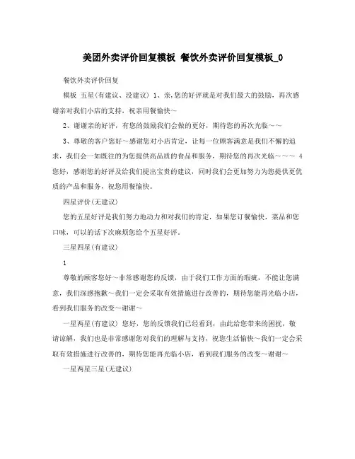 美团外卖评价回复模板 餐饮外卖评价回复模板_0