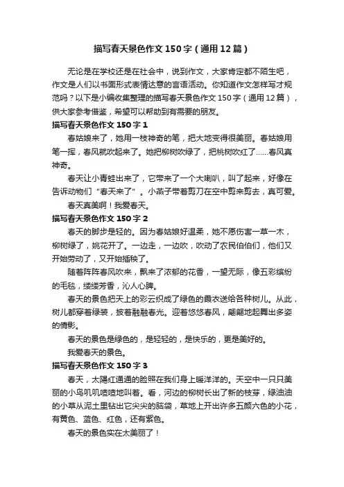 描写春天景色作文150字（通用12篇）