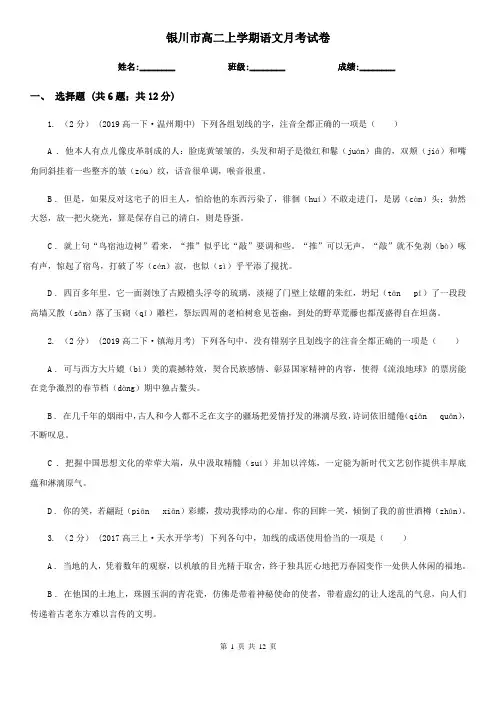 银川市高二上学期语文月考试卷