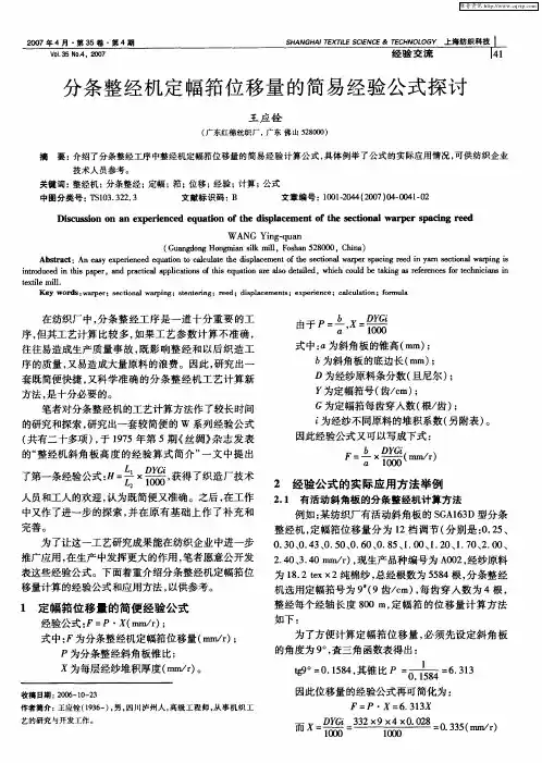 分条整经机定幅筘位移量的简易经验公式探讨