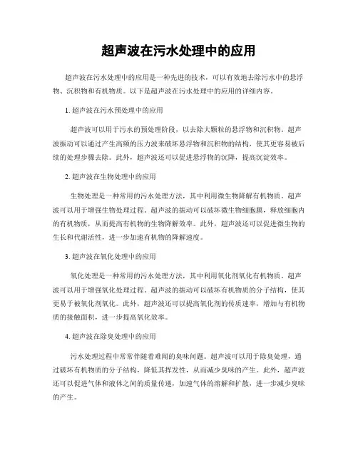 超声波在污水处理中的应用