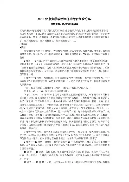 2018北京大学政治经济学考研经验分享