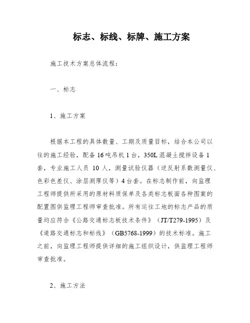 标志、标线、标牌、施工方案