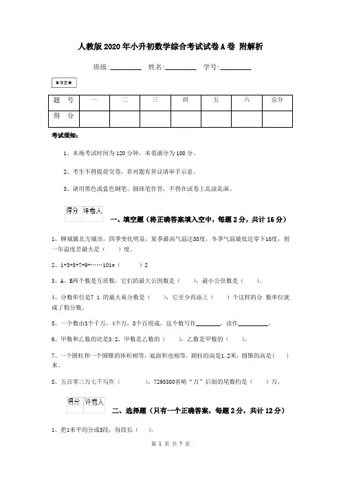人教版2020年小升初数学综合考试试卷A卷 附解析