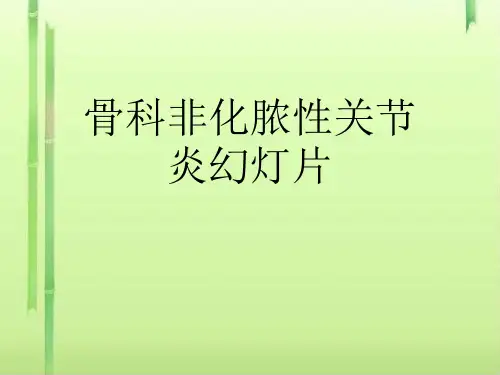 骨科非化脓性关节炎幻灯片