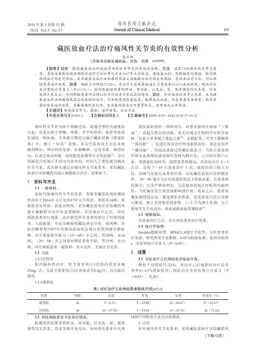 藏医放血疗法治疗痛风性关节炎的有效性分析
