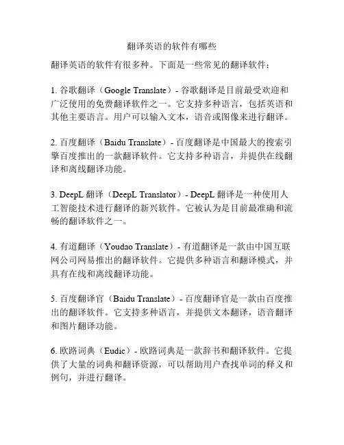 翻译英语的软件有哪些
