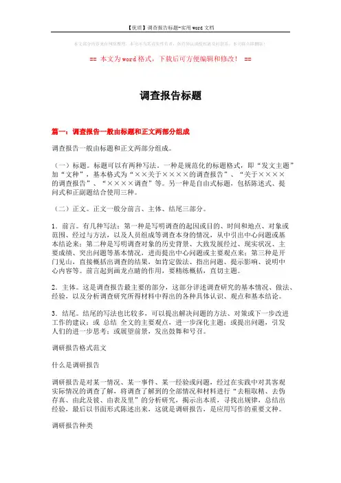 【优质】调查报告标题-实用word文档 (18页)