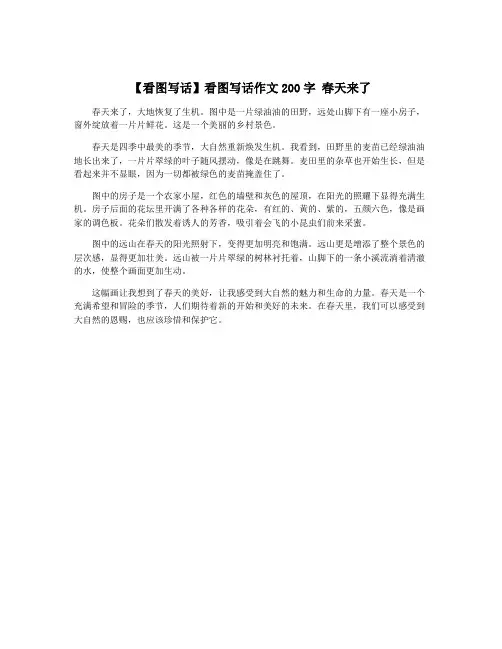 【看图写话】看图写话作文200字 春天来了