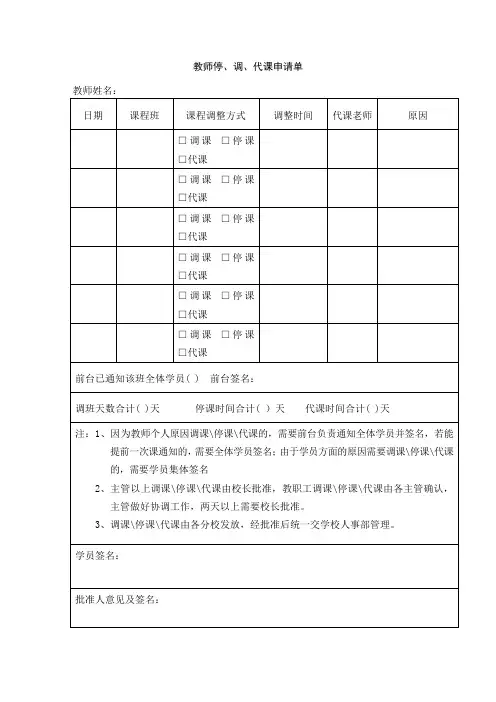 校外培训机构艺术培训学校教师老师停课、调课、代课申请单