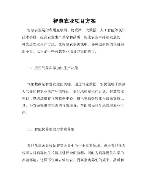 智慧农业项目方案