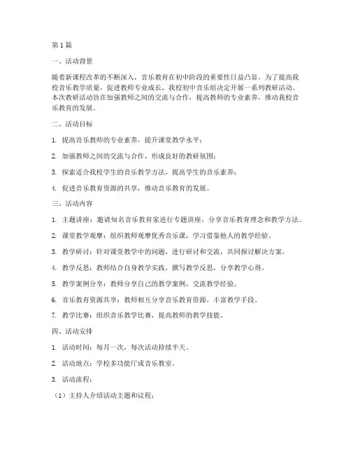 初中音乐组教研活动计划(3篇)