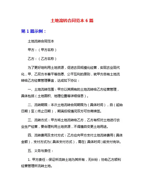 土地流转合同范本6篇