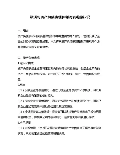 谈谈对资产负债表观和利润表观的认识
