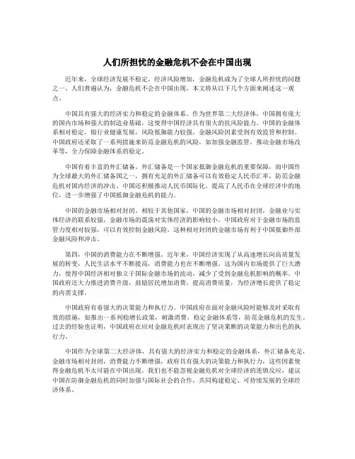 人们所担忧的金融危机不会在中国出现