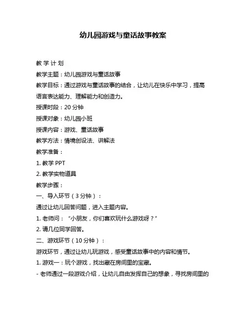 幼儿园游戏与童话故事教案