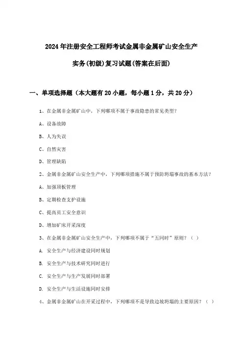 金属非金属矿山安全生产实务注册安全工程师考试(初级)试题及答案指导(2024年)