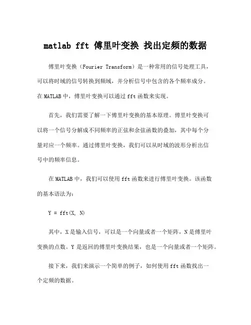 matlab fft 傅里叶变换 找出定频的数据