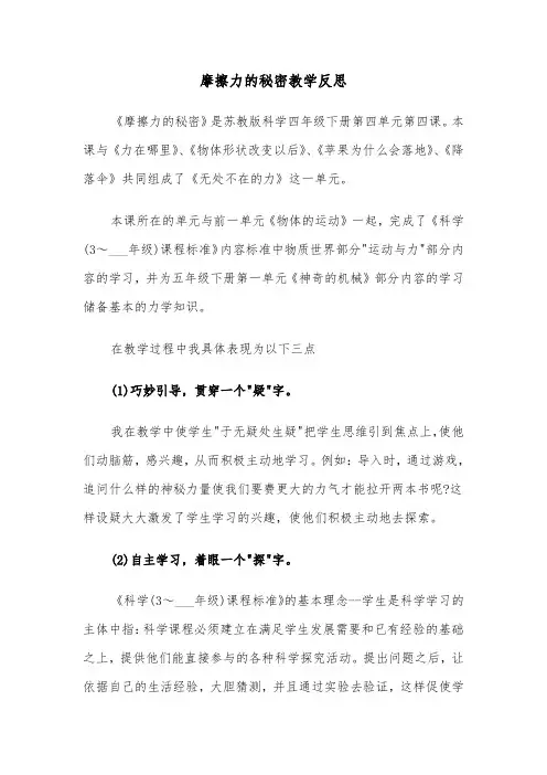 摩擦力的秘密教学反思（2篇）