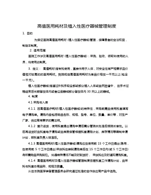 (完整word版)高值医用耗材及植入性医疗器械管理制度