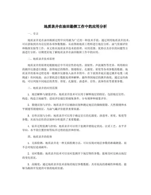 地质录井在油田勘探工作中的应用分析