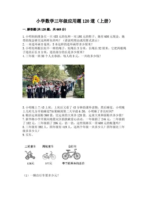 小学数学三年级应用题120道(上册)有答案