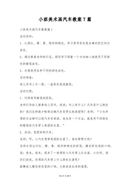 小班美术画汽车教案7篇