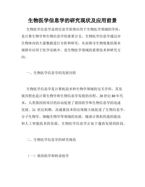 生物医学信息学的研究现状及应用前景