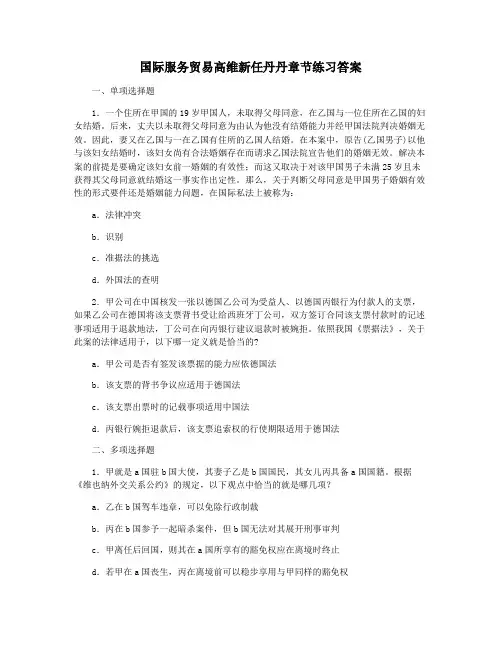 国际服务贸易高维新任丹丹章节练习答案