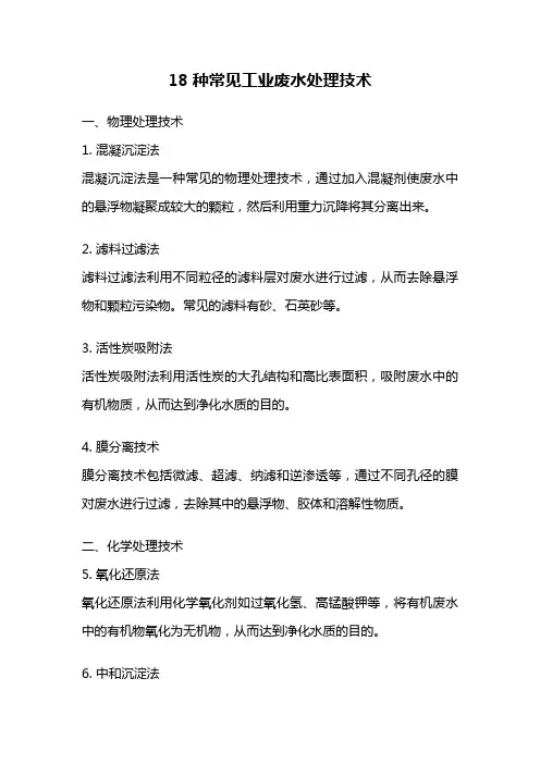 18种常见工业废水处理技术