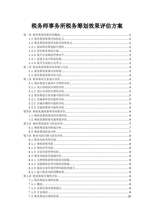税务师事务所税务筹划效果评估方案