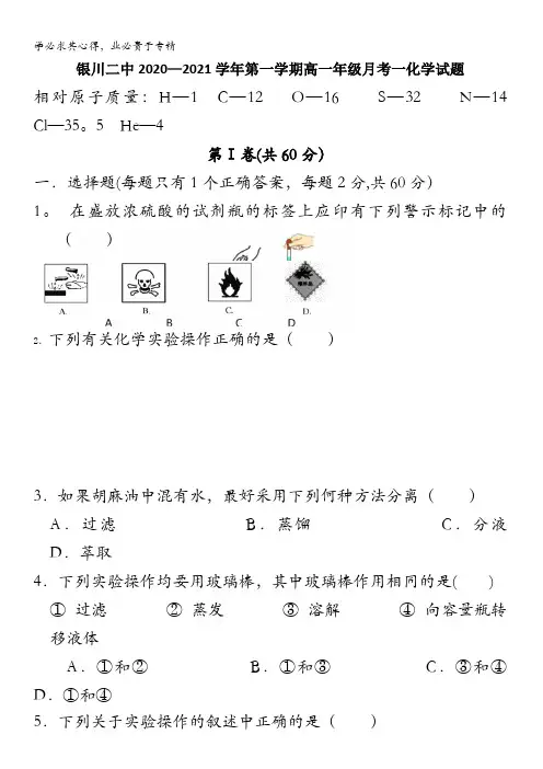 宁夏银川市第二中学2020-2021学年高一上学期月考(一)化学试题含答案